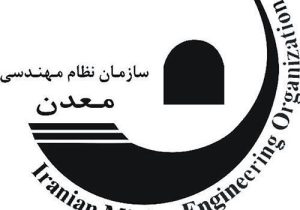 رفع چالش‌های صنعت معدن با تقویت سازمان نظام مهندسی معدن ایران