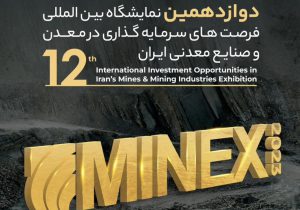 دوازدهمین نمایشگاه بین المللی فرصت های سرمایه گذاری در معدن و صنایع معدنی؛ ماینکس