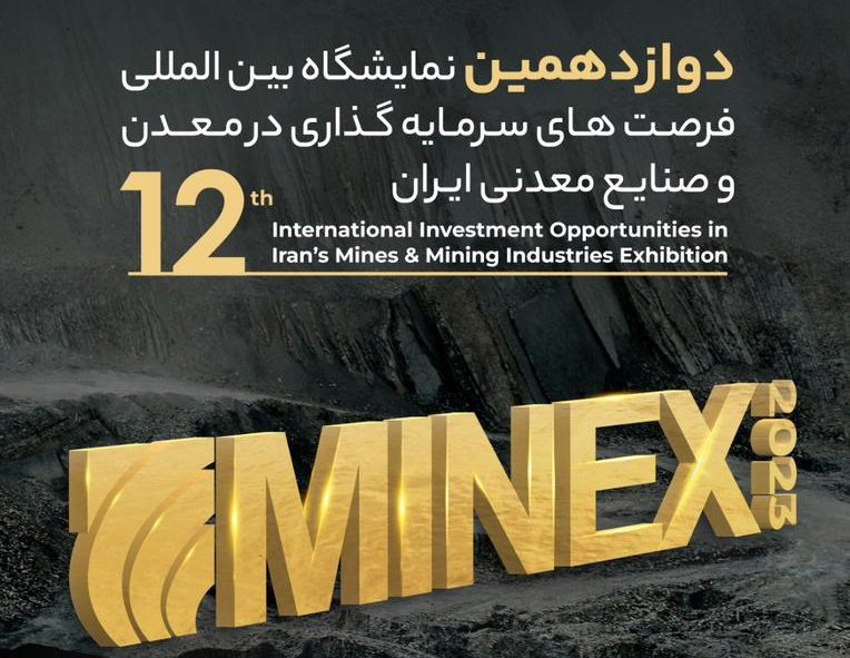 دوازدهمین نمایشگاه بین المللی فرصت های سرمایه گذاری در معدن و صنایع معدنی؛ ماینکس