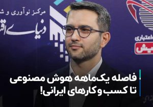 فاصله یک‌ماهه کسب‌وکارهای ایرانی تا هوش مصنوعی