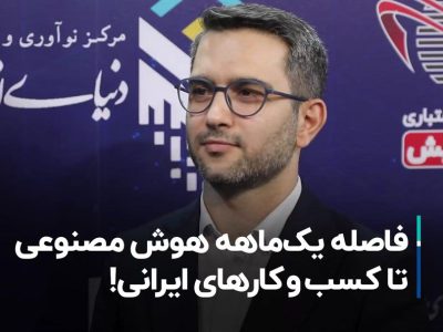 فاصله یک‌ماهه کسب‌وکارهای ایرانی تا هوش مصنوعی