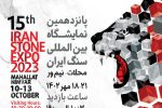 حضور بیش از ۵۰۰ مجموعه در پانزدهمین نمایشگاه بین‌المللی سنگ ایران